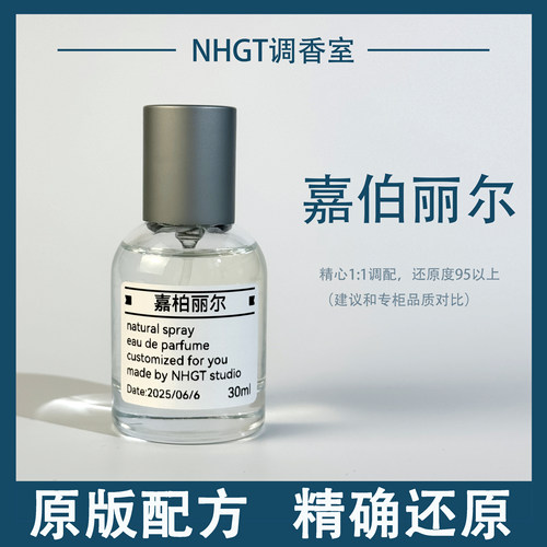 【嘉伯丽尔】原版配方 精确还原 持久留香 平替香  香氛喷雾