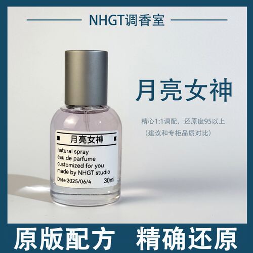 【月亮女神】原版配方 精确还原 持久留香 平替香