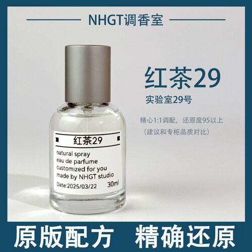 【红茶29】原版配方 精确还原 持久留香 平替香