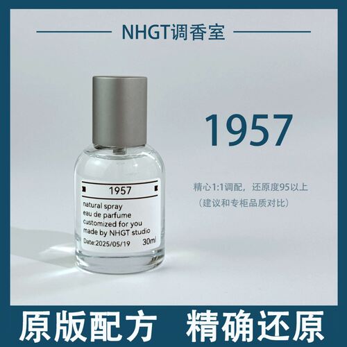 【1957】原版配方 精确还原 持久留香 平替香
