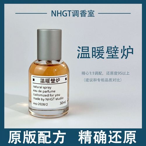 【温暖壁炉】原版配方 精确还原 持久留香 平替香 香氛