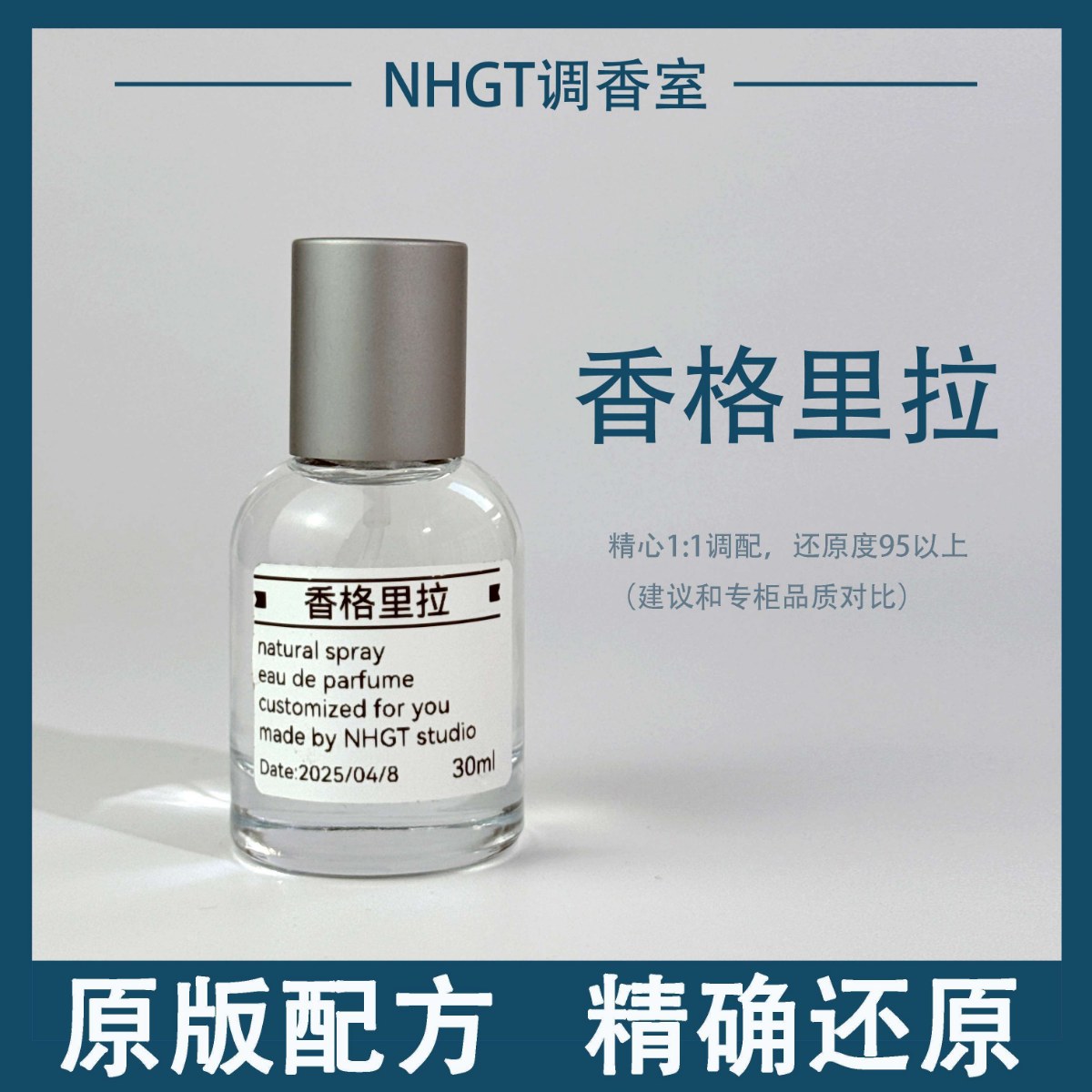 【香格里拉】原版配方 精确还原 持久留香 平替香