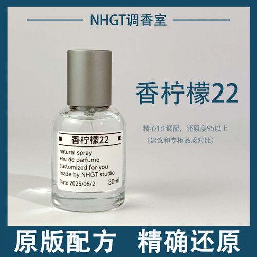 【香柠檬22】原版配方 精确还原 持久留香 平替香