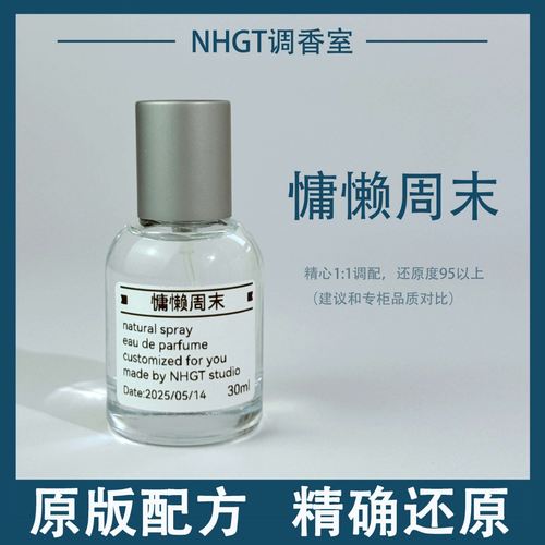 【慵懒周末】原版配方 精确还原 持久留香 平替香