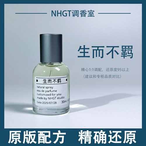 【生而不羁】原版配方 精确还原 持久留香 平替香