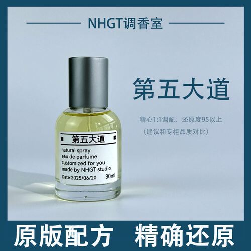 【第五大道】原版配方 精确还原 持久留香 平替香