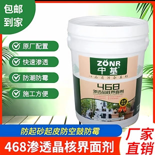 中基468界面剂渗透型界面剂墙固地固通用国检界面剂固沙防潮
