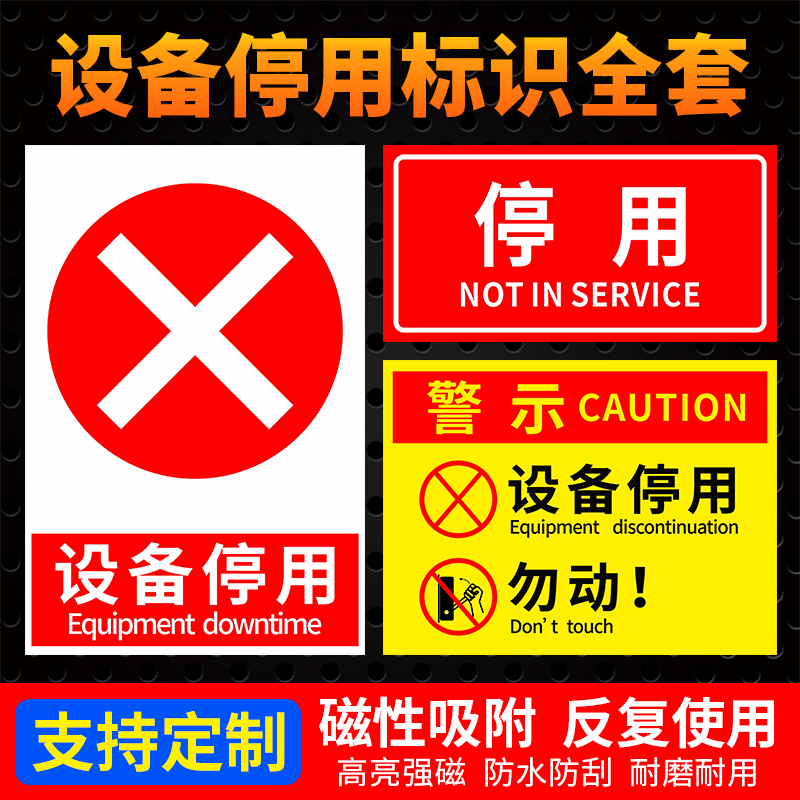 设备停用标识牌软胶磁性贴防水