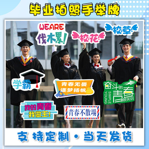 学校毕业季拍照道具手举牌定制