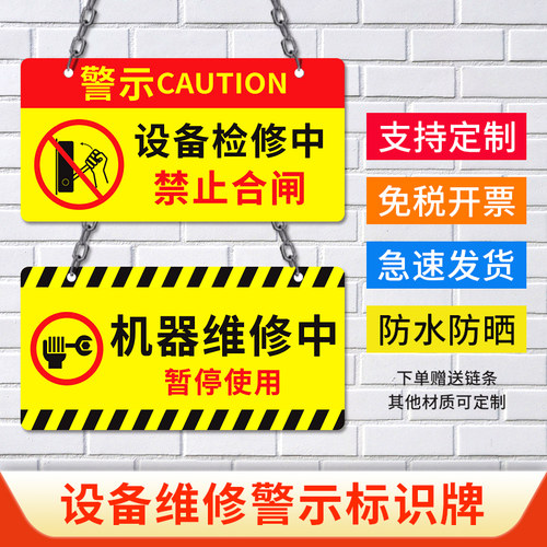 正在维修禁止合闸安全警示牌