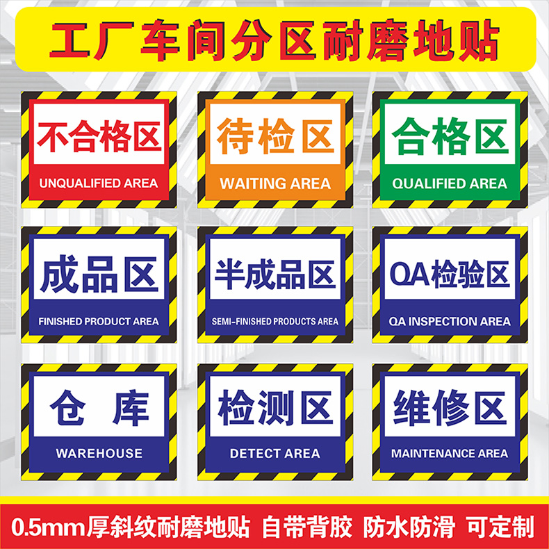 车间地面区域地贴标识检验区不合格区待检区仓库工厂车间区域三色五区分类指示标牌斜纹防水耐磨贴纸定制自粘-封面