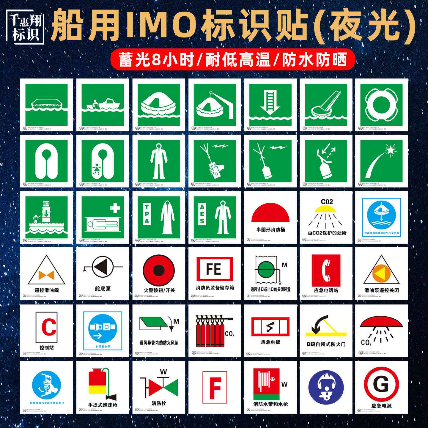 船用IMO标识贴新版夜光防水