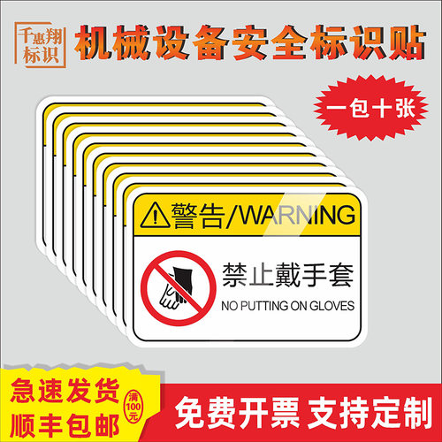 禁止戴手套机械设备安全标识牌3MPVC胶片不干胶机器运转时禁止靠近开门标志标签警示警告PET提示贴纸定制订做 - 封面