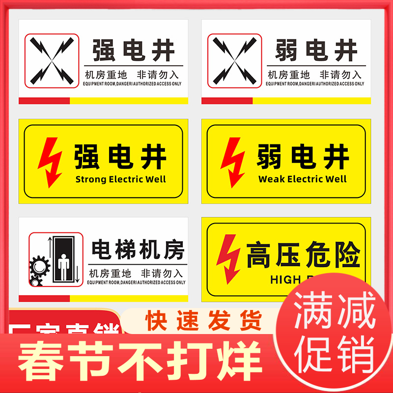 机房配电房水井电井排风机电梯机房消防管道井高压危险提示警示牌贴纸