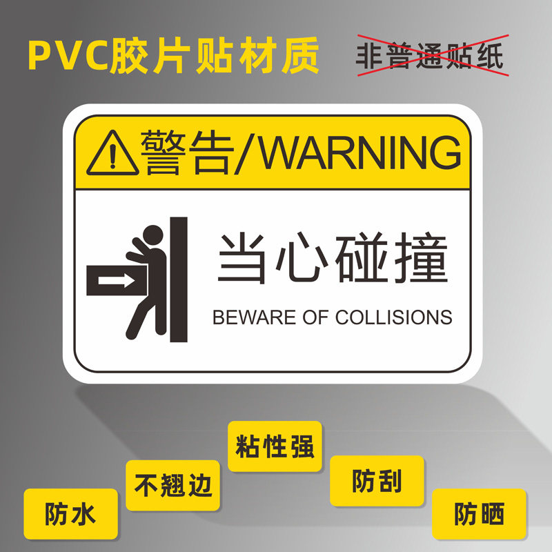 当心碰撞小心碰撞设备标签pvc胶片贴pet机械冲压安全标识贴纸不干胶