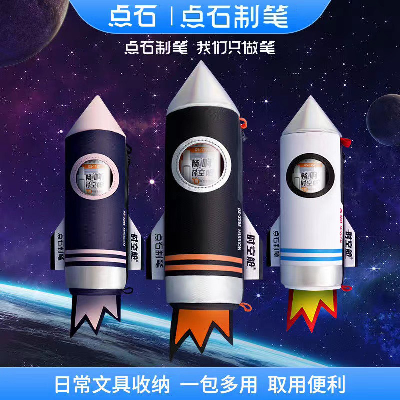 点石326E时空舱笔袋套装