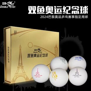 双鱼奥运珍藏乒乓球2024新款巴黎纪念收藏金装礼盒款三星球有缝球