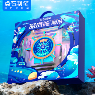 【开学礼物】点石深海舱礼盒套装男生文具生日礼物中小学生380E