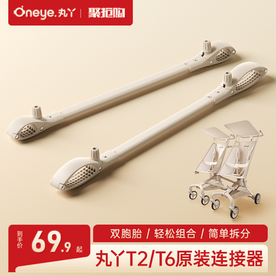 丸丫双胞胎推车婴儿推车大童口袋推车连接器外出简易轻便推车配件