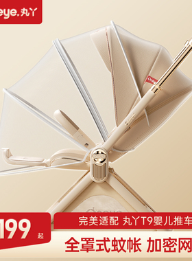 丸丫T9婴儿推车原装蚊帐夏季