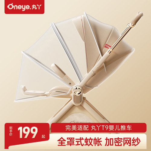 丸丫T9婴儿推车原装蚊帐夏季
