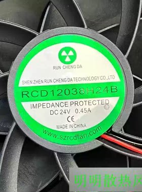 RUN CHENG DA RCD12038H24B 24V 0.31A/0.45A/1.1A 12CM 散热风扇