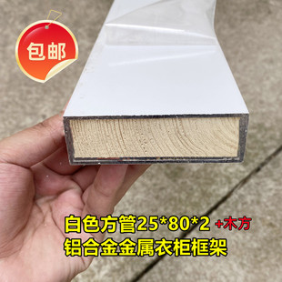 白色铝合金25*80*2铝型材金属衣柜框架20*80*2立柱平开门矩形方通