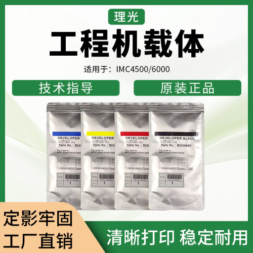 原装理光IMC4500显影剂显影器