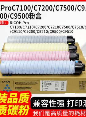 适用理光Pro C7100粉盒C7200 C7500 C9100 C9200 硒鼓碳粉墨盒