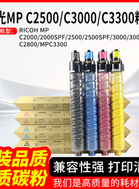 适用理光MP C2500粉盒C3000 C3300 C2000 C2000SPF 硒鼓碳粉墨盒