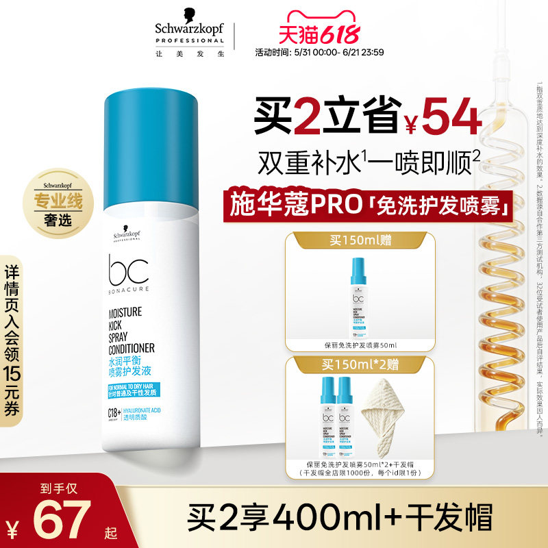 【618立抢】施华蔻PRO施华蔻专业护发喷雾水润平衡润发免洗护发素