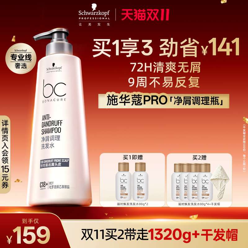 【双11抢先购】施华蔻专业PRO保丽净屑调理洗发水清爽去屑舒缓痒