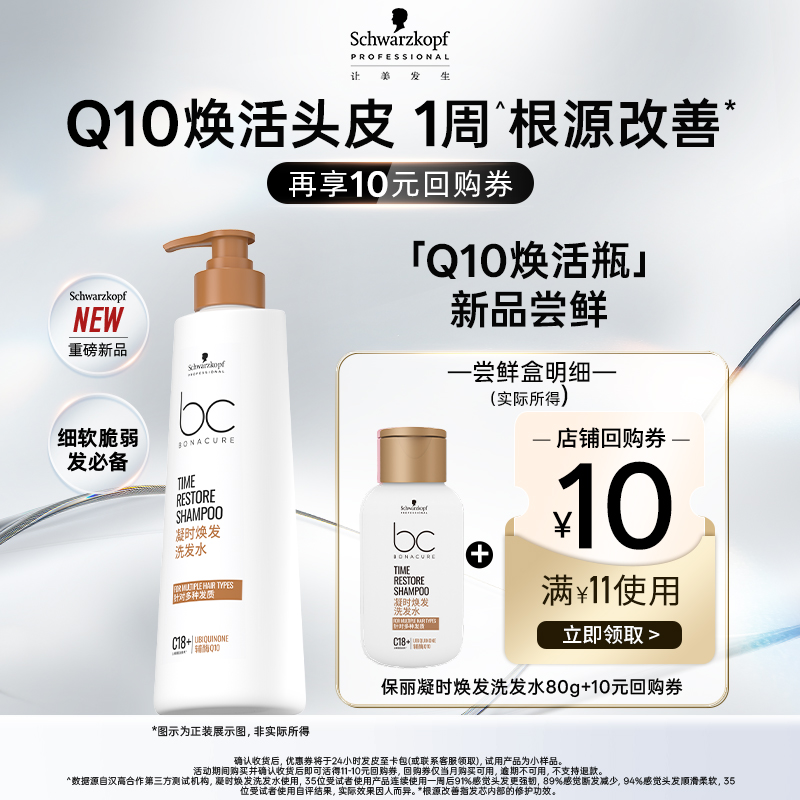 施华蔻专业保丽Q10焕活瓶