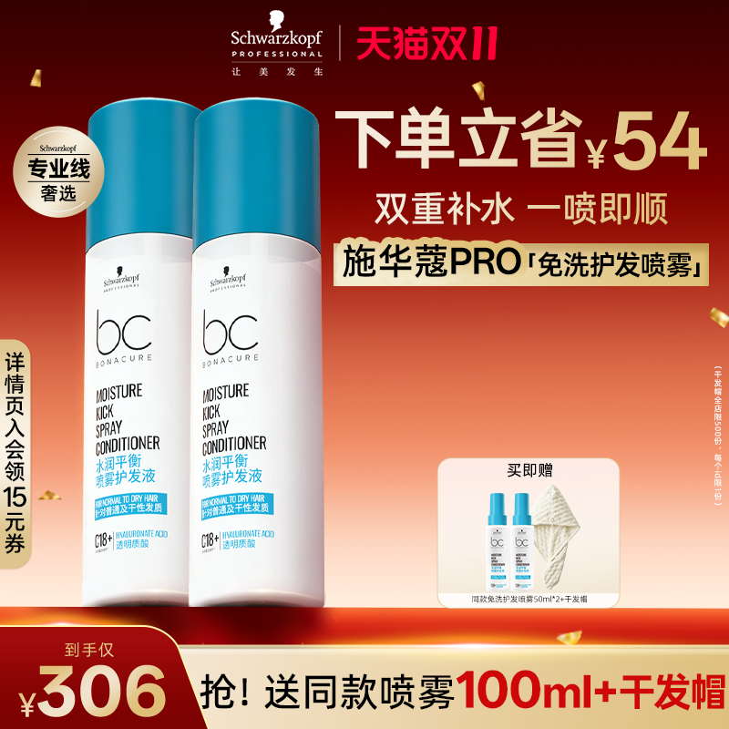 【现货双11】施华蔻专业PRO免洗护发喷雾润发液柔顺补水保湿