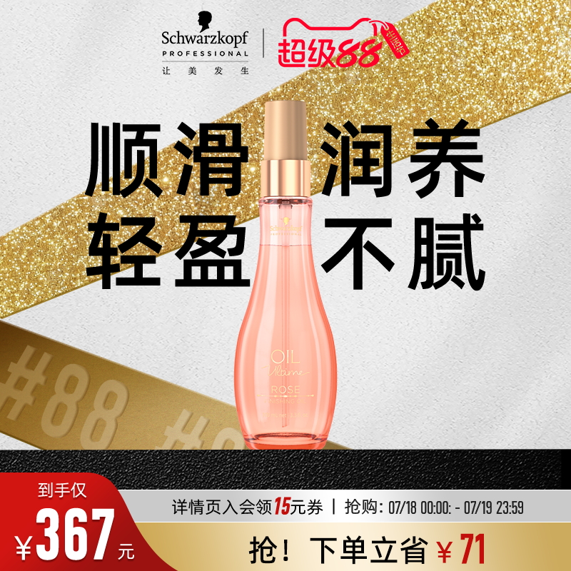 施华蔻专业玫瑰精油精华素护发
