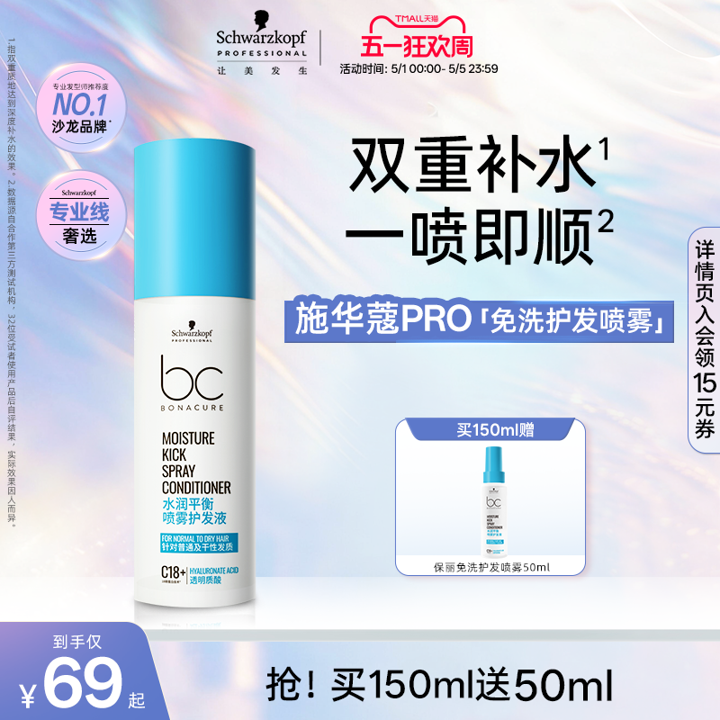 施华蔻PRO施华蔻专业护发喷雾水润平衡润发防静电免洗护发素