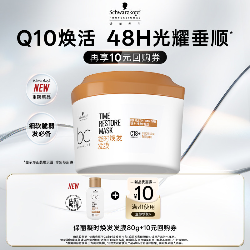 【秒杀专属】新品上市施华蔻专业保丽Q10凝时焕发发膜体验装,美发护发/假发,发膜/蒸汽发膜/焗油膏,淘宝优惠券,粉丝福利购,淘宝优惠卷