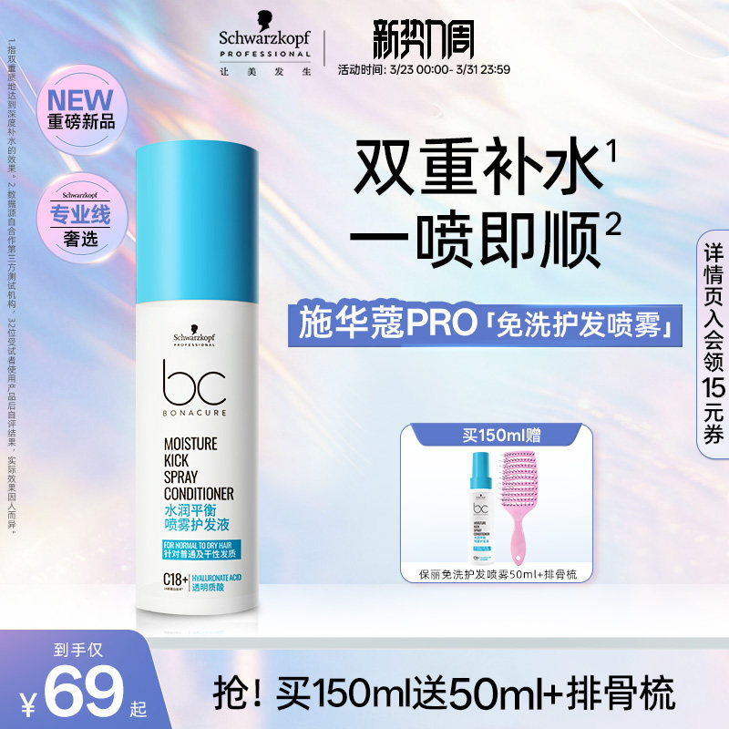 施华蔻PRO施华蔻专业护发喷雾水润平衡润发防静电免洗护发素