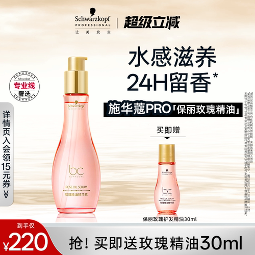 施华蔻专业保丽精油精华素