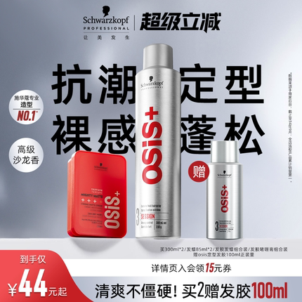 施华蔻专业osis发胶定型喷雾男女发胶自然蓬松发蜡定型摩丝发蜡