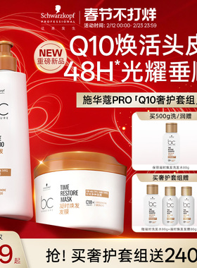 施华蔻PRO施华蔻专业保丽Q10焕活瓶洗发水发膜深养发芯强韧头发