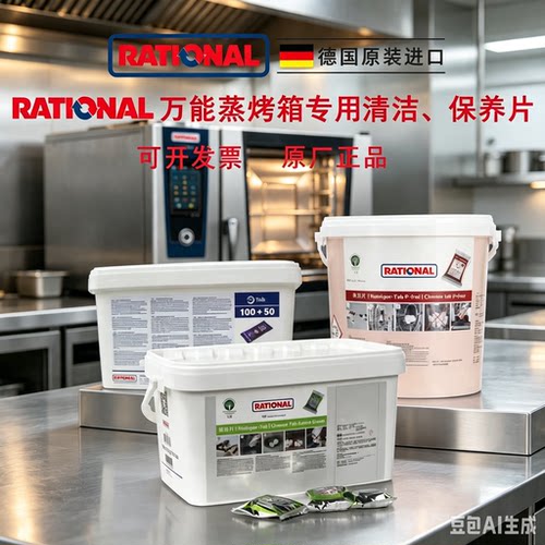 乐信清洁片德国RATIONAL莱欣诺蒸烤箱药片保养片剂除垢片除油片