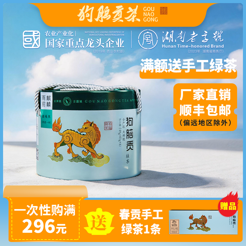 雨前绿茶2026新茶上市狗脑贡湖南特产茶叶圆桶系绿茶礼盒茶叶248g
