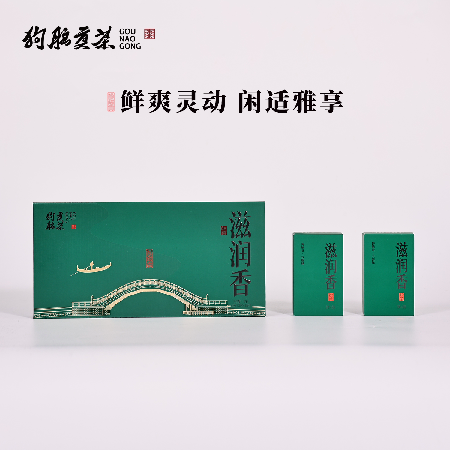 狗脑贡茶滋润香雨前绿茶礼盒48g