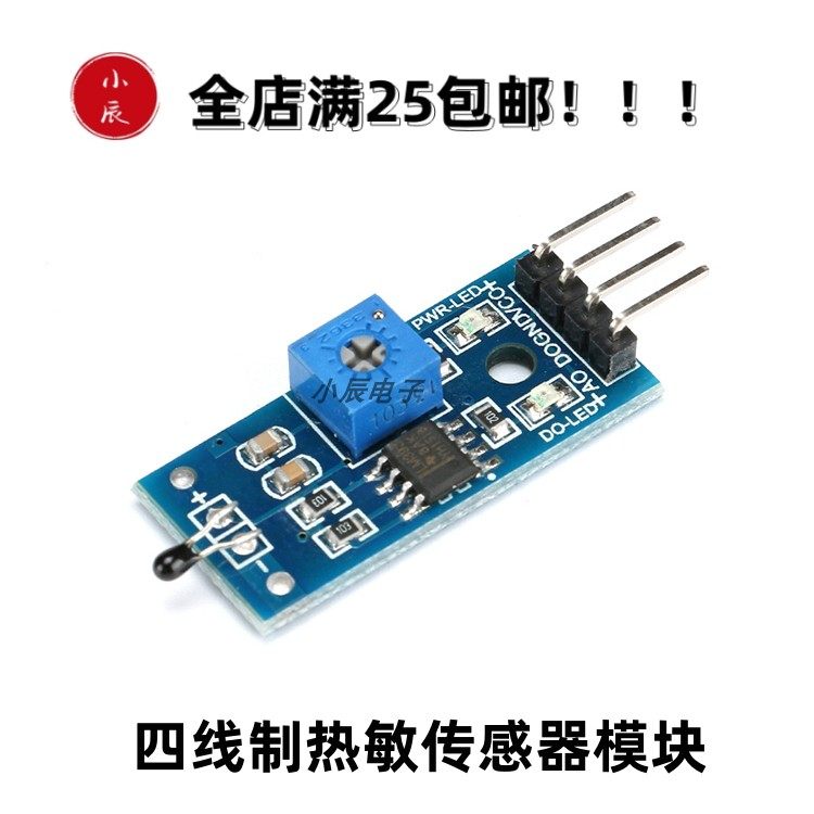 四线制热敏传感器模块 江协江科大同款模块