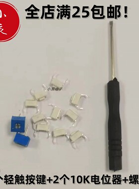 按键电位器包 10个轻触按键 2个10K电位器 一个螺丝刀 江科大同款