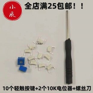 按键电位器包 10个轻触按键 2个10K电位器 一个螺丝刀 江科大同款