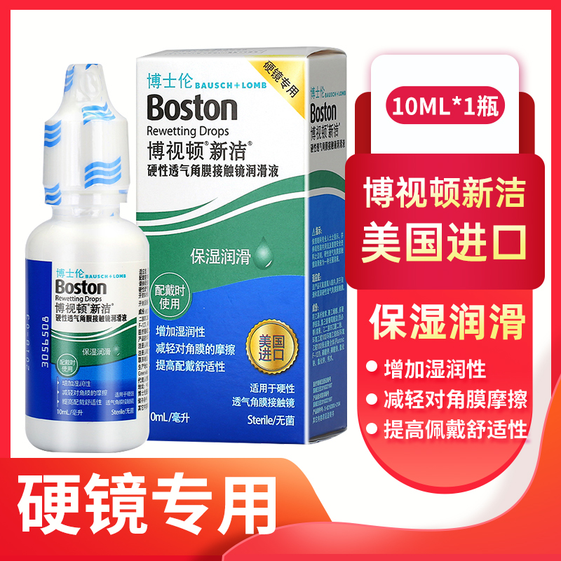 博士伦博视顿新洁10ml硬性透气角膜接触镜润滑液OK镜RGP润眼滴眼