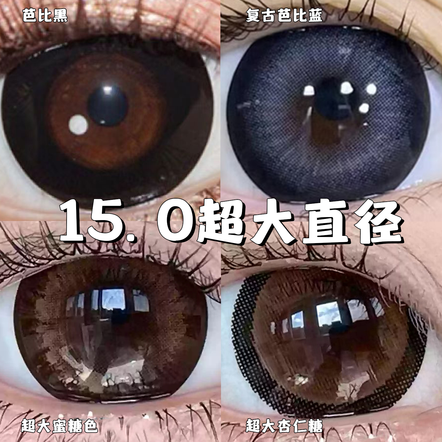 超大着色显眼睛15mm超大款视觉效果隐形眼镜光学区大的美瞳大直径