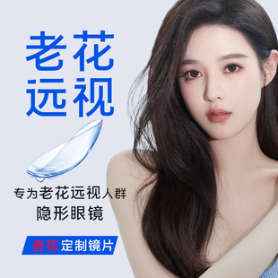 远视隐形眼镜小直径年抛老花眼专用男生女士水润舒适可补差价定制
